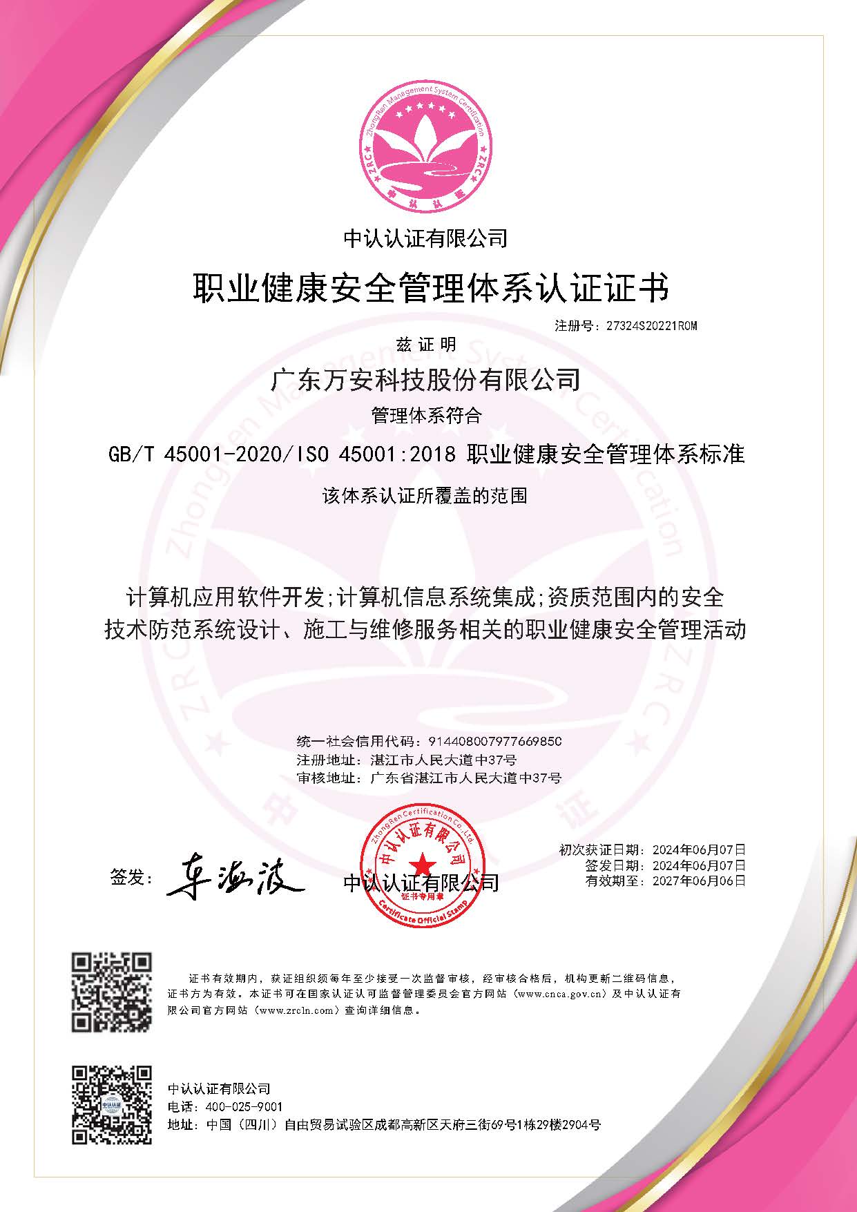 ISO45001：2018職業(yè)健康安全管理體系-20240607-20270606（中文）.jpg